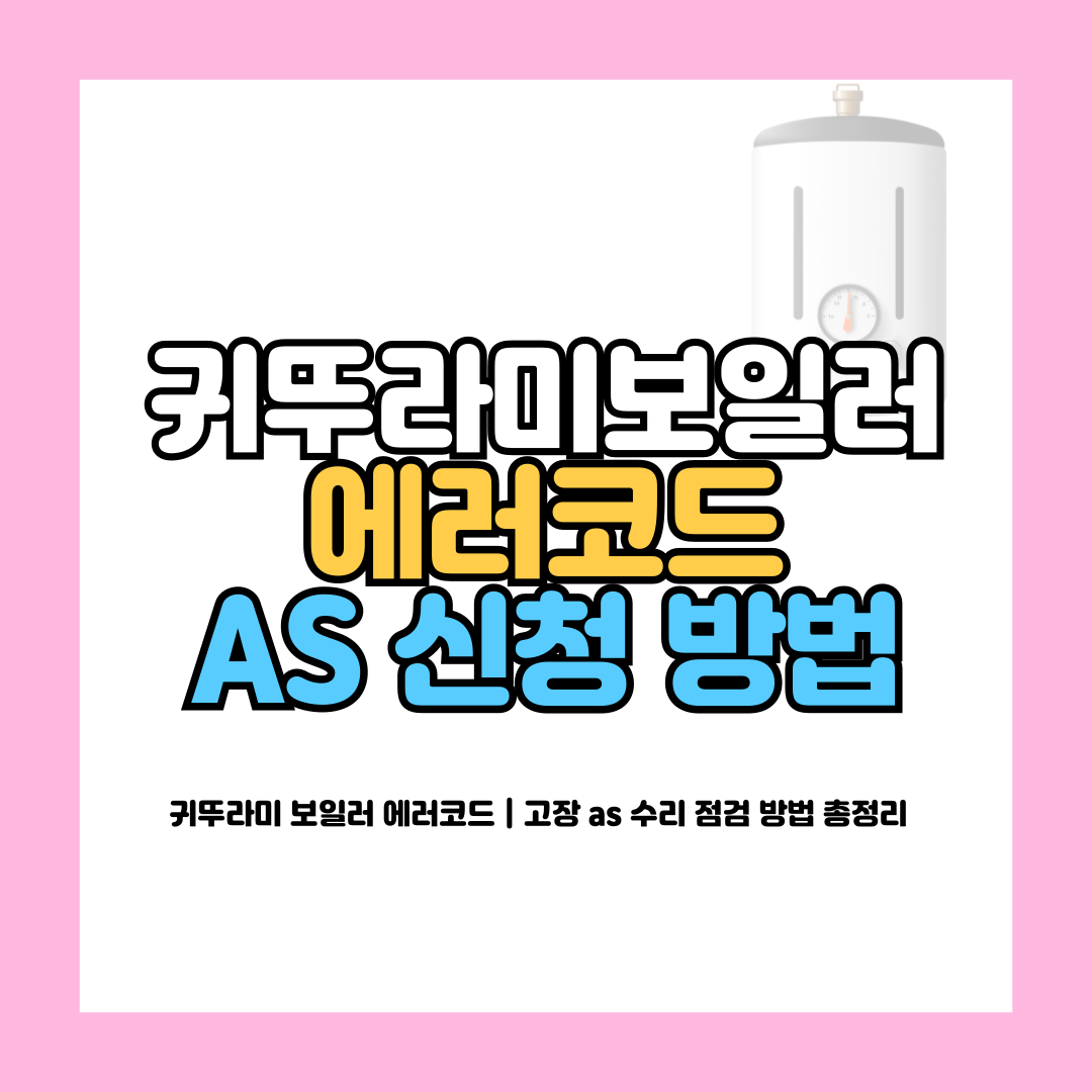 귀뚜라미 보일러 에러코드