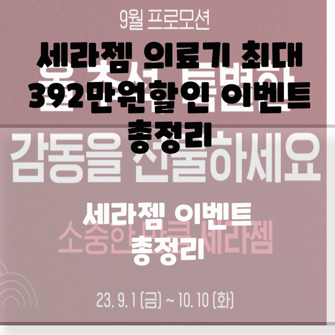 세라젬 의료기 최대 392만원 할인 총정리 블로그 썸네일 사진