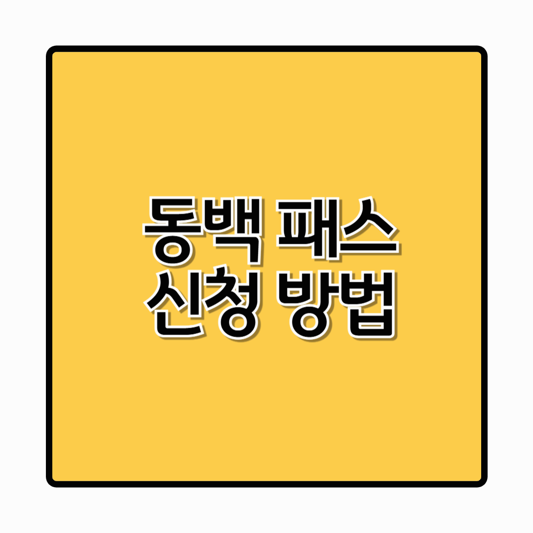 [2025 동백패스 신청 총정리] 동백패스 신청방법 환급금액 여기서 알아보세요
