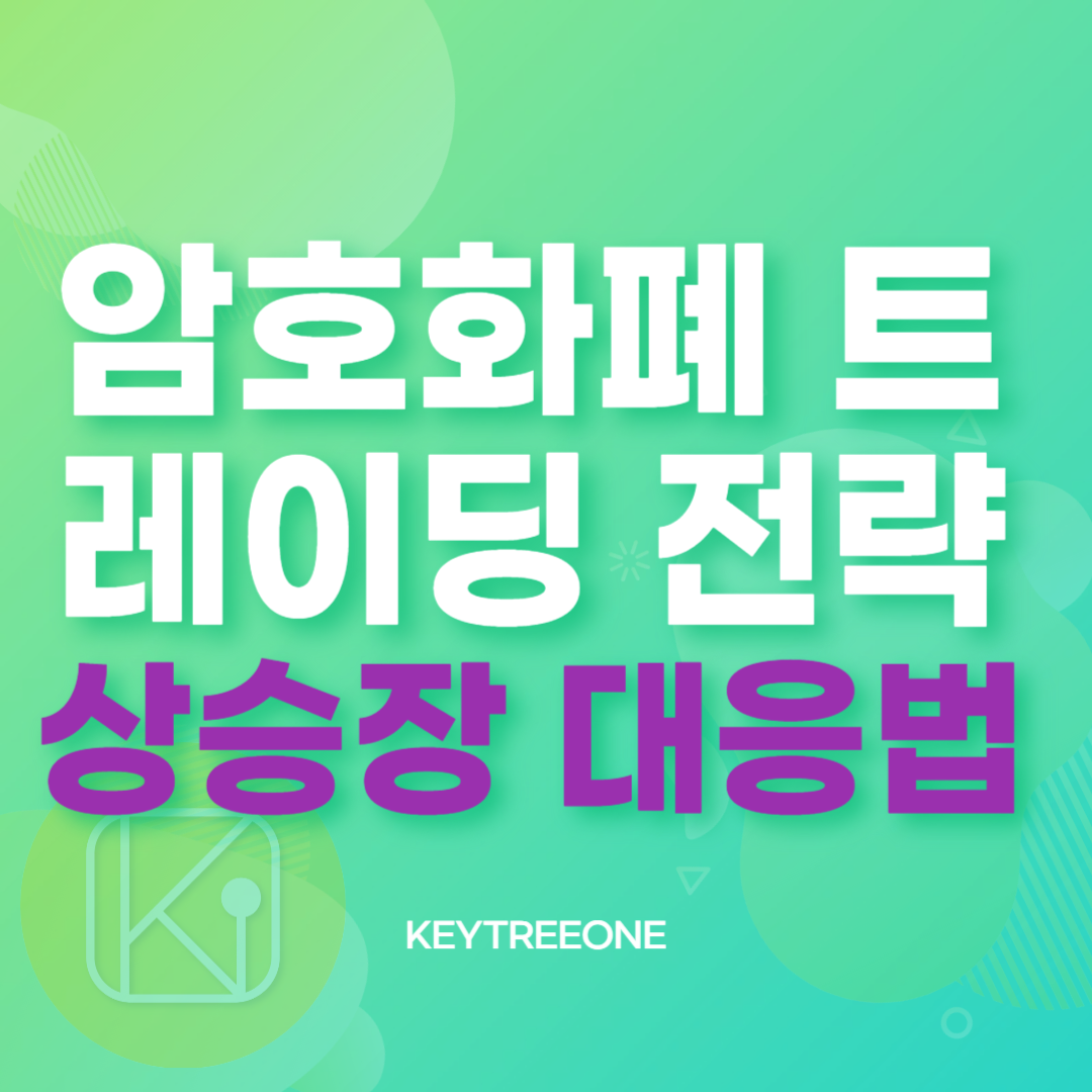 암호화폐 트레이딩 전략_상승장 대응법