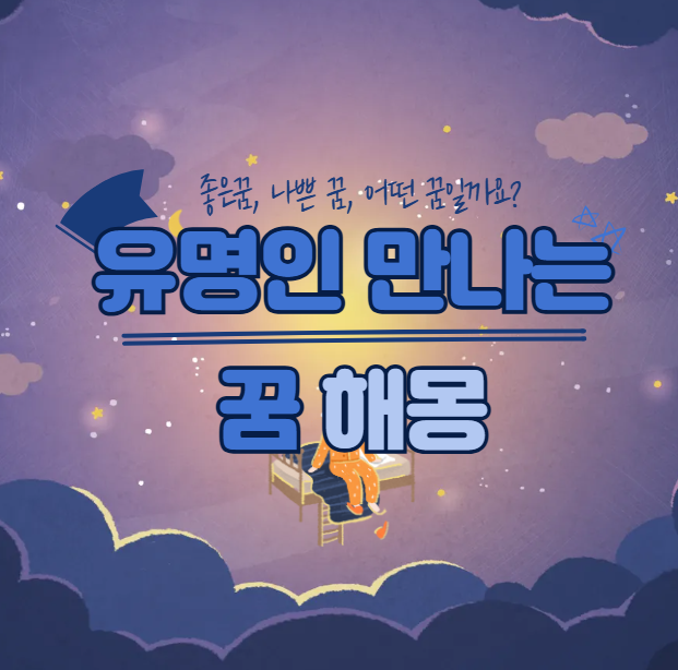 유명인 만나는 꿈