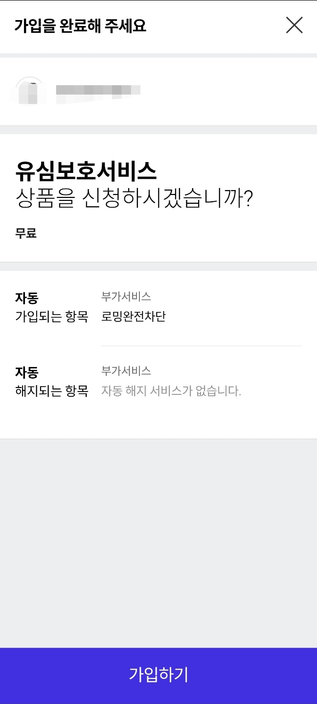 유심보호서비스 가입 방법 해지