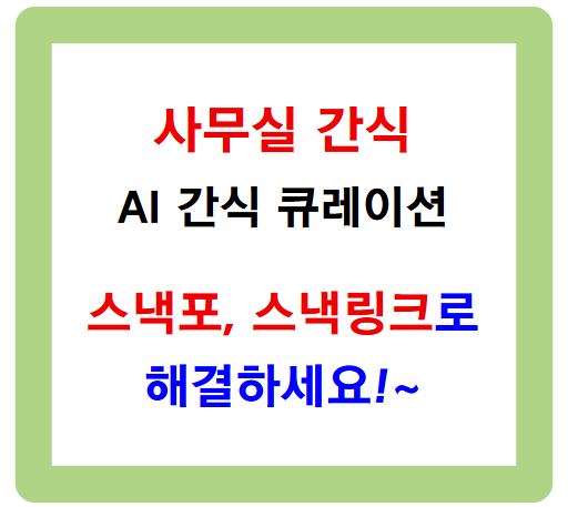사무실 간식 고민? 스낵포 스낵링크로 해결