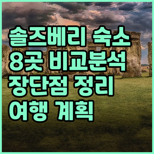 솔즈베리 여행 숙소 고민? 8곳의 장