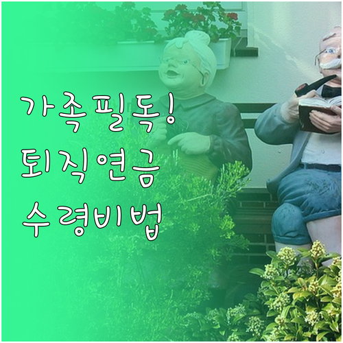 퇴직연금 사망 시 처리 절차 및 필요..
