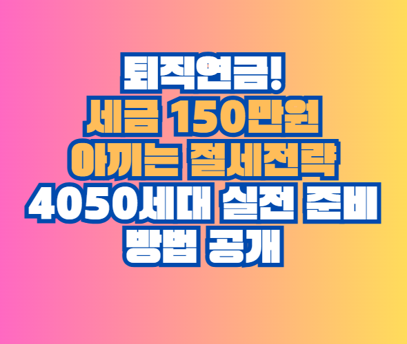 세금 150만원 아끼는 절세전략