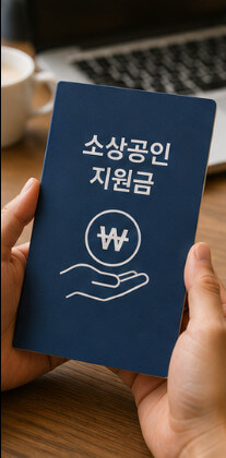 소상공인 지원금