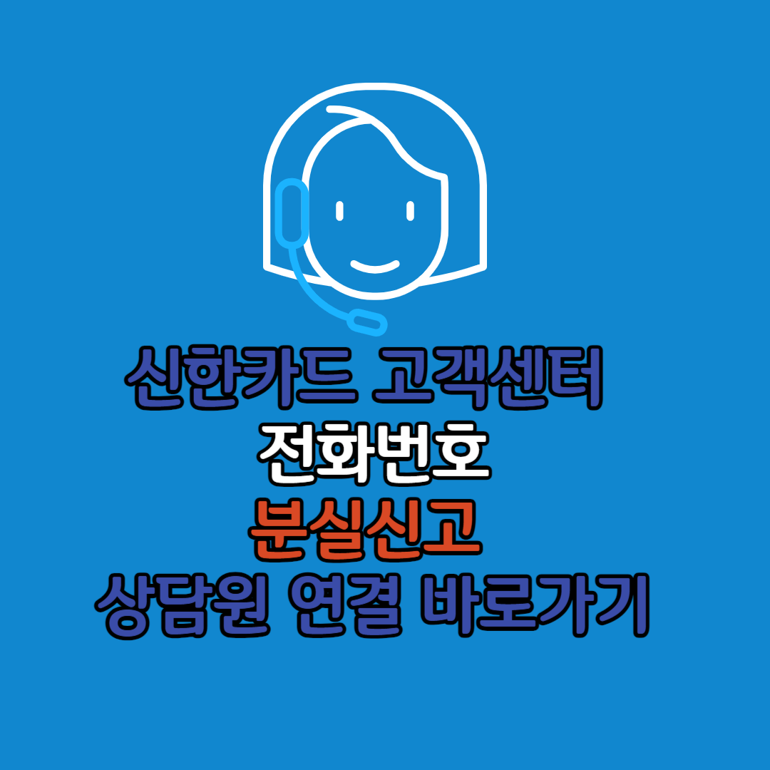 신한카드 고객센터 전화번호