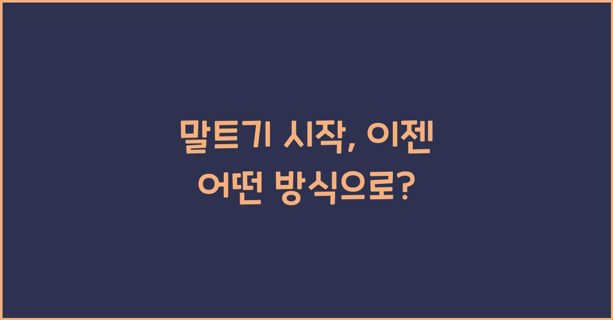 말트기 시작