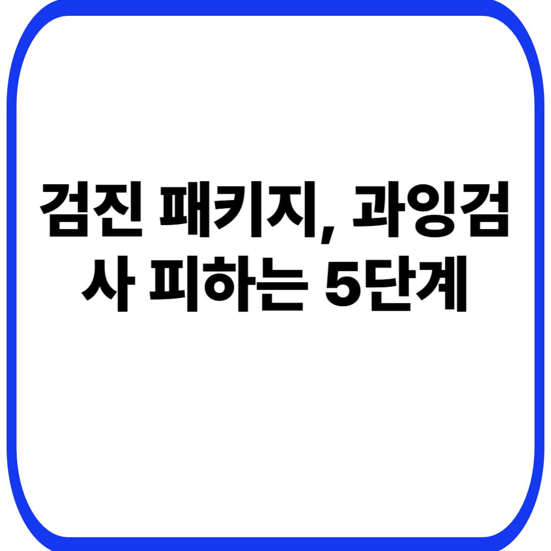 검진센터 패키지 고르는 법: 과잉검사 피하고 &lsquo;나에게 필요한 것만&rsquo; 담는 5단계