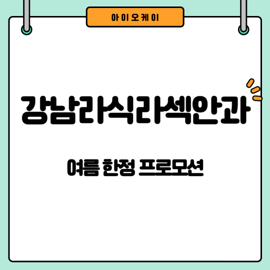 강남안과여름이벤트