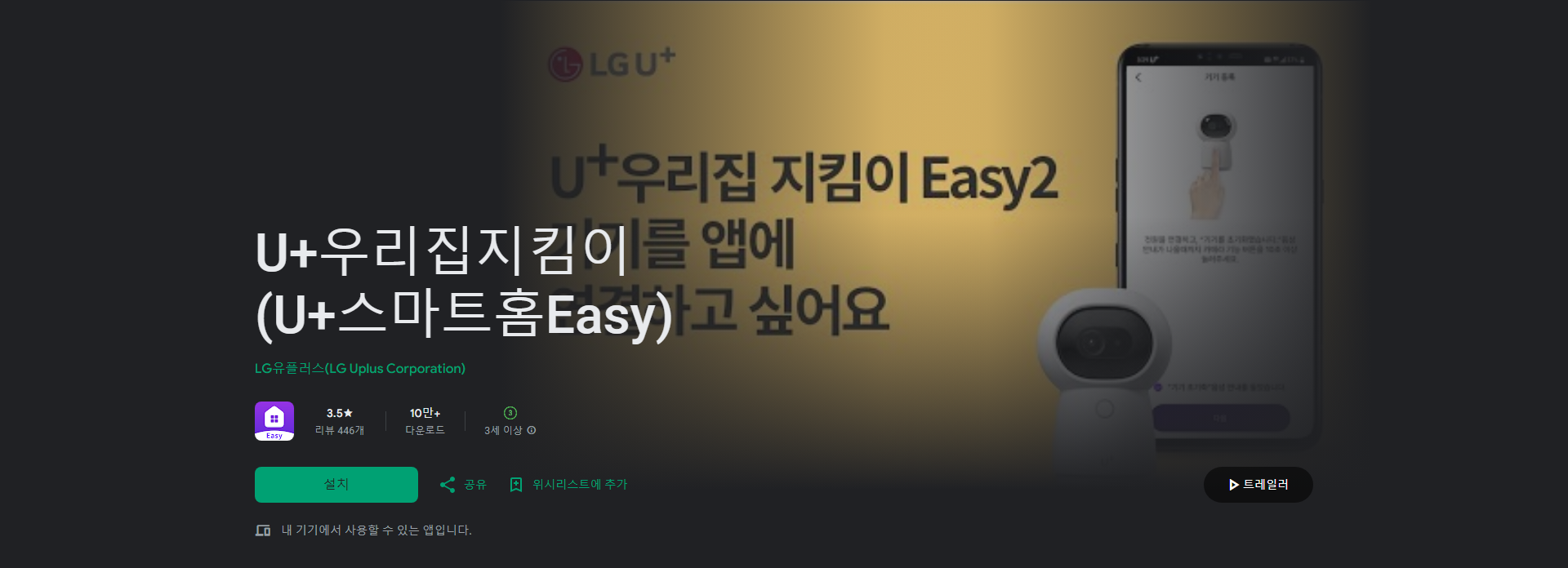 U+우리집지킴이, U+스마트홈Easy, 스마트홈캠, 우리집 상황 확인하기