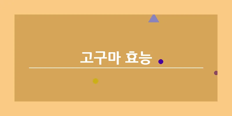 고구마 효능_14