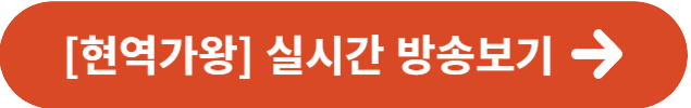 현역가왕 실시간 방송보기