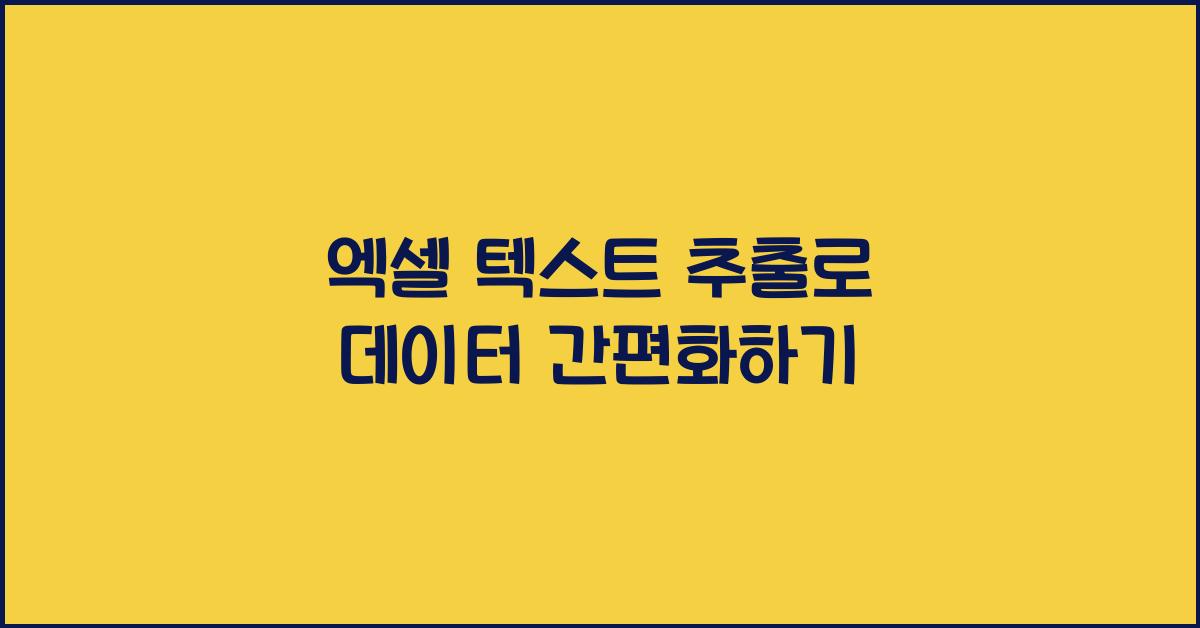 엑셀 텍스트 추출