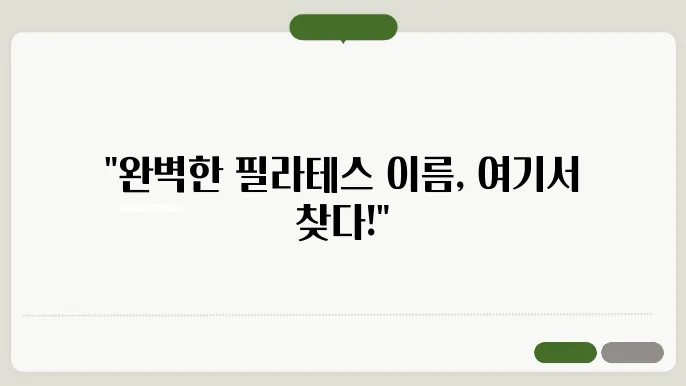필라테스 스튜디오, 작명 상호명 이름 짓기 추천 정보 총정리