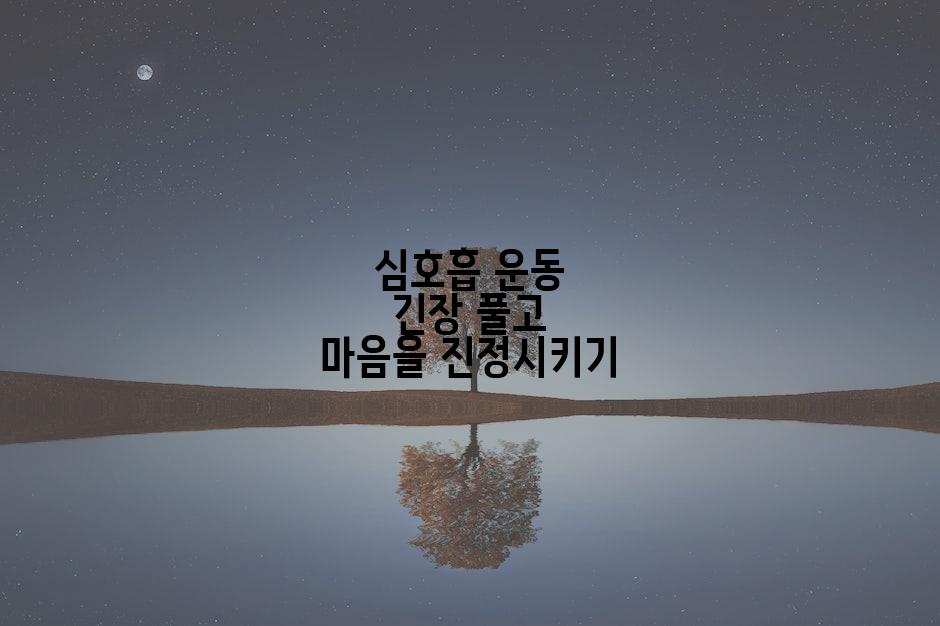 심호흡 운동 긴장 풀고 마음을 진정시키기