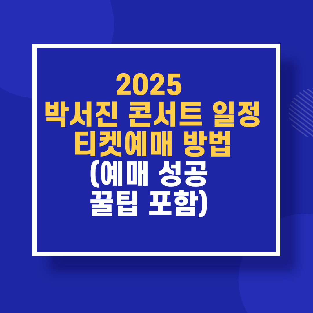 2025 박서진 콘서트 일정 티켓예매 방법(예매 성공 꿀팁 포함)