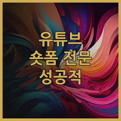 유튜브 숏폼 영상 전문가와 함께라면 