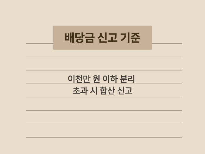 해외 배당금의 분리과세 기준과 종합과세 대상 요약 이미지