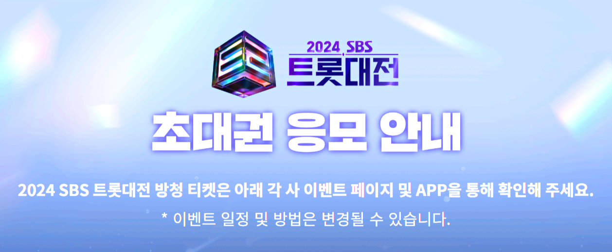 2024 sbs 트롯대전