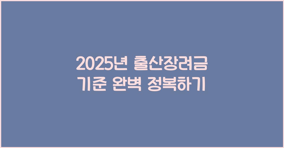 2025년 출산장려금 기준