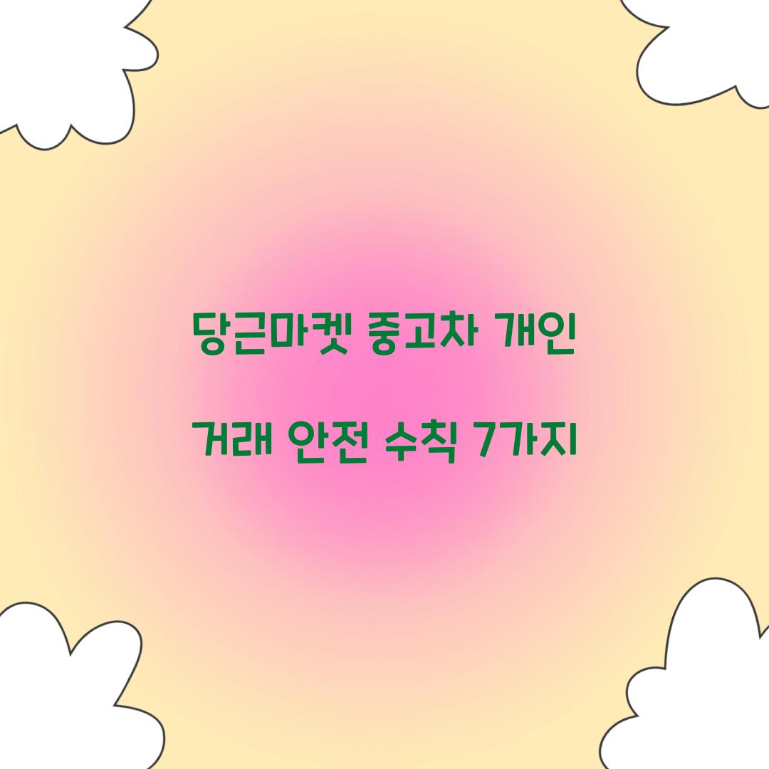 당근마켓 중고차 개인 거래