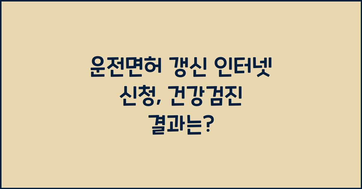 운전면허 갱신 인터넷 신청 건강검진 결과