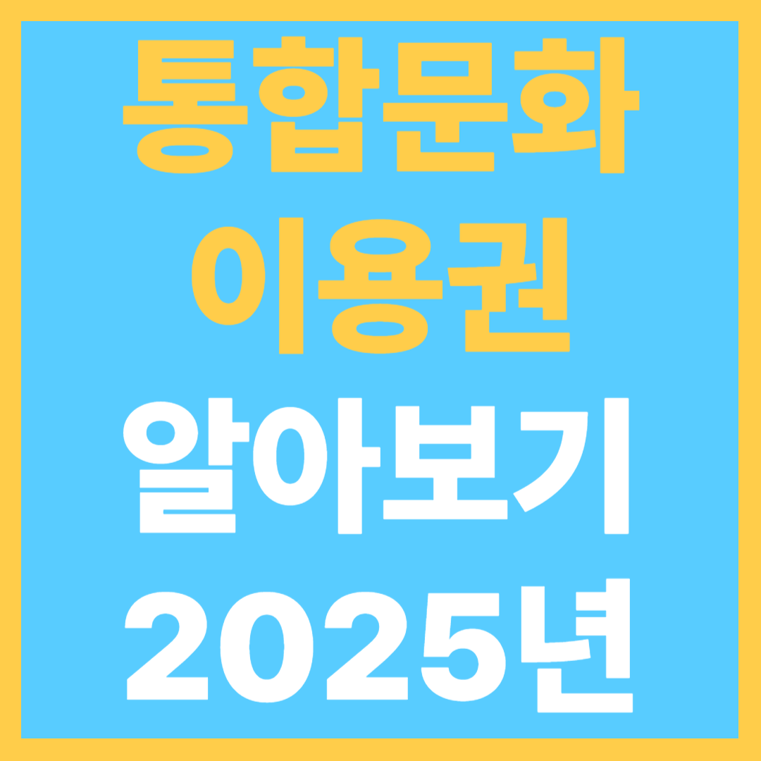 통합문화이용권 알아보기 2025년