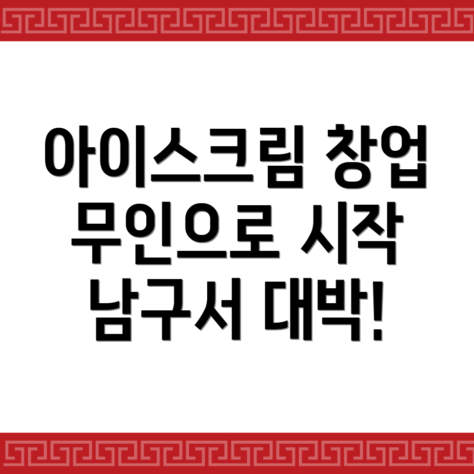 무인 아이스크림 창업