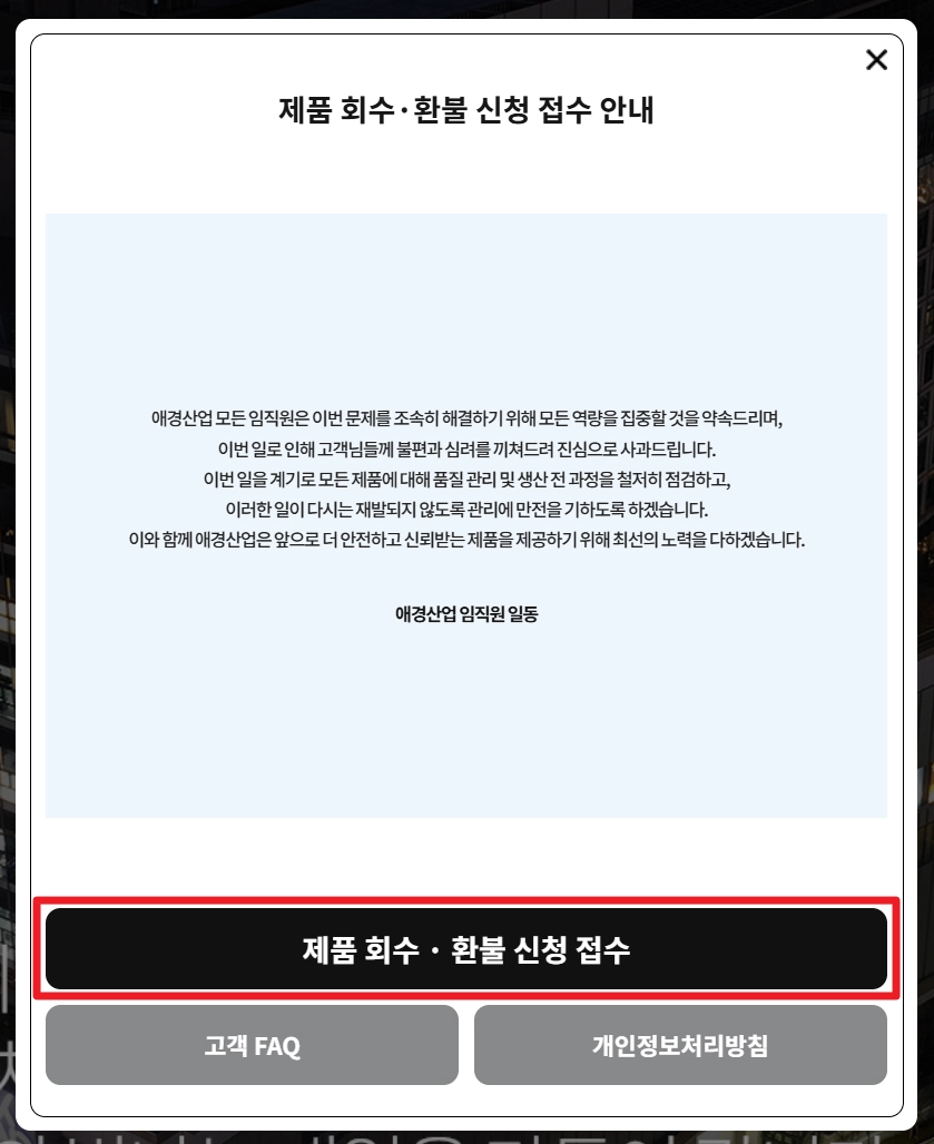 52.치약리콜관련 공식사과문-출처 애경홈페이지