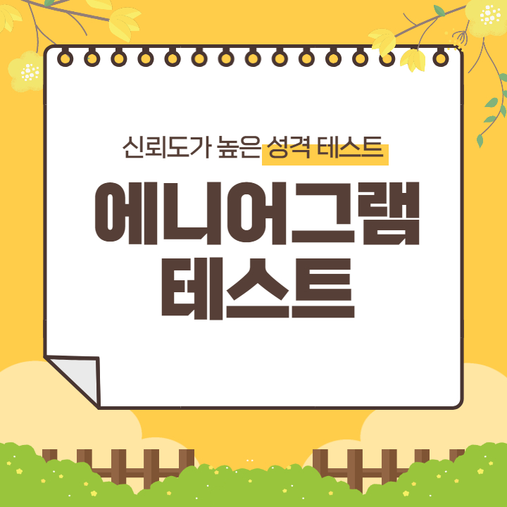 에니어그램 테스트