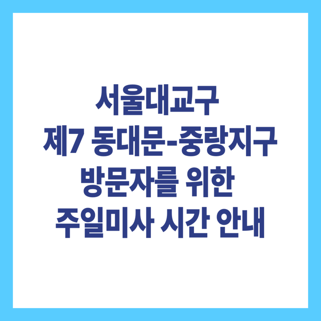 서울대교구 제7 동대문-중랑지구 방문자를 위한 주일미사 시간 안내