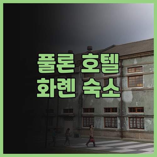 풀론 호텔 화롄.. 4성급 호텔의 품