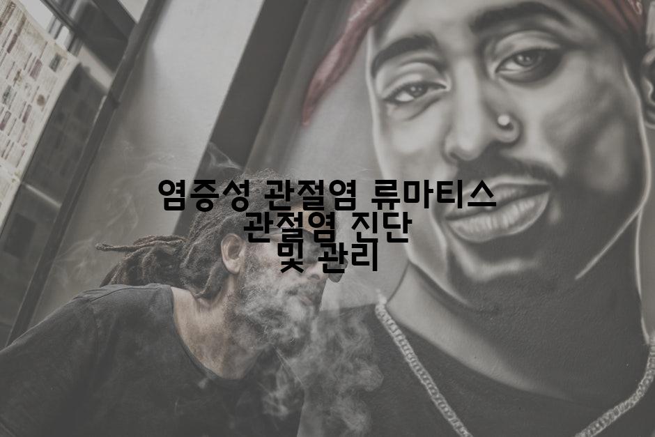 염증성 관절염 류마티스 관절염 진단 및 관리