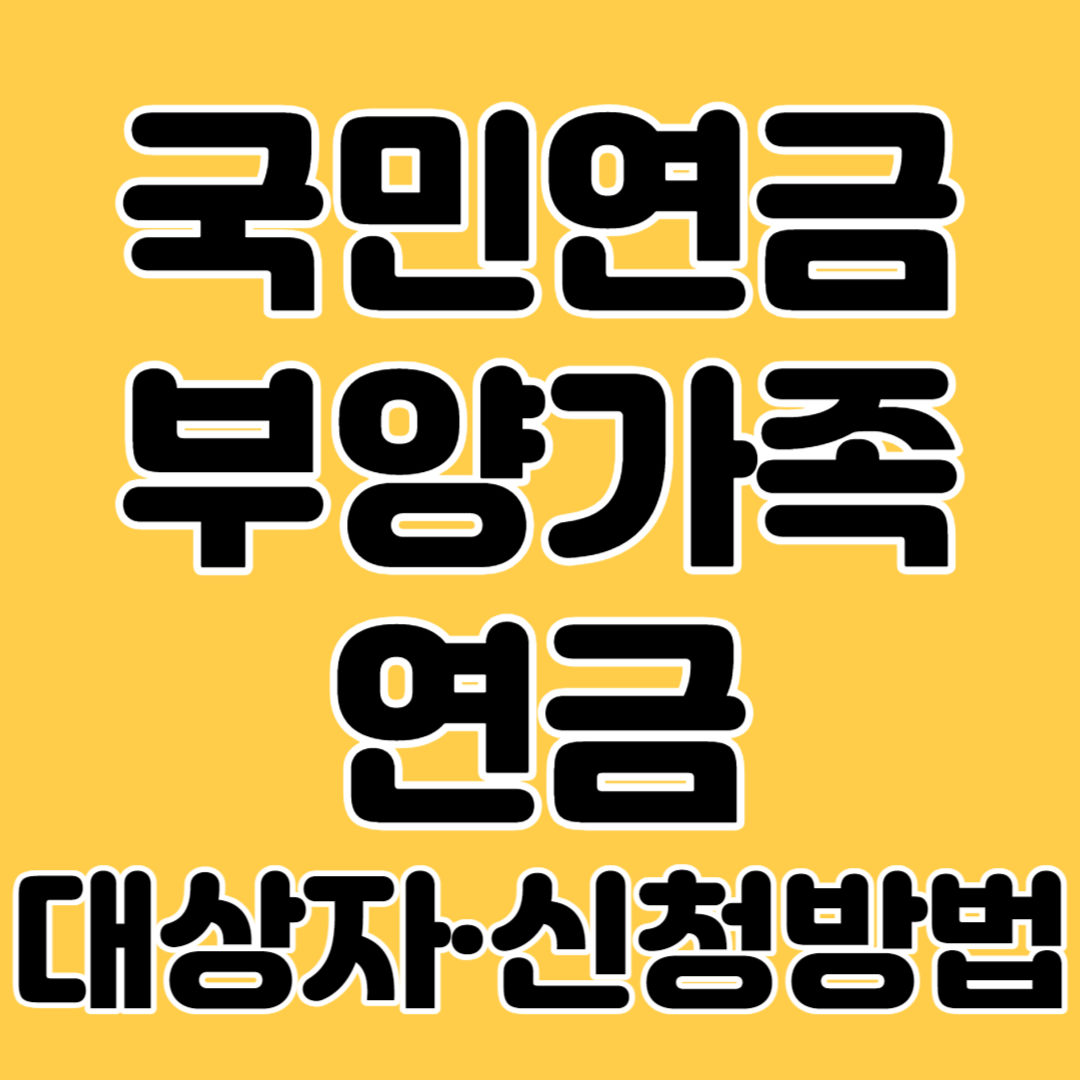 국민연금 부양가족연금 대상자 신청방법