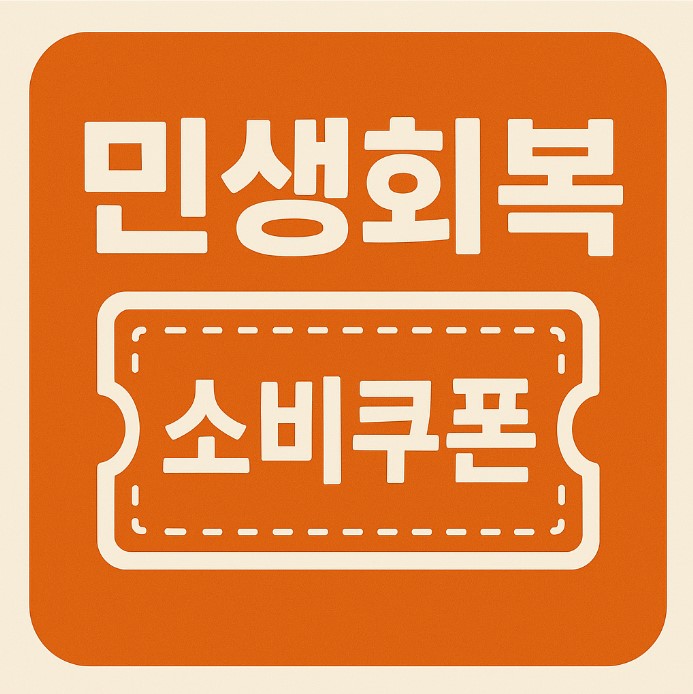 민생회복 소비쿠폰