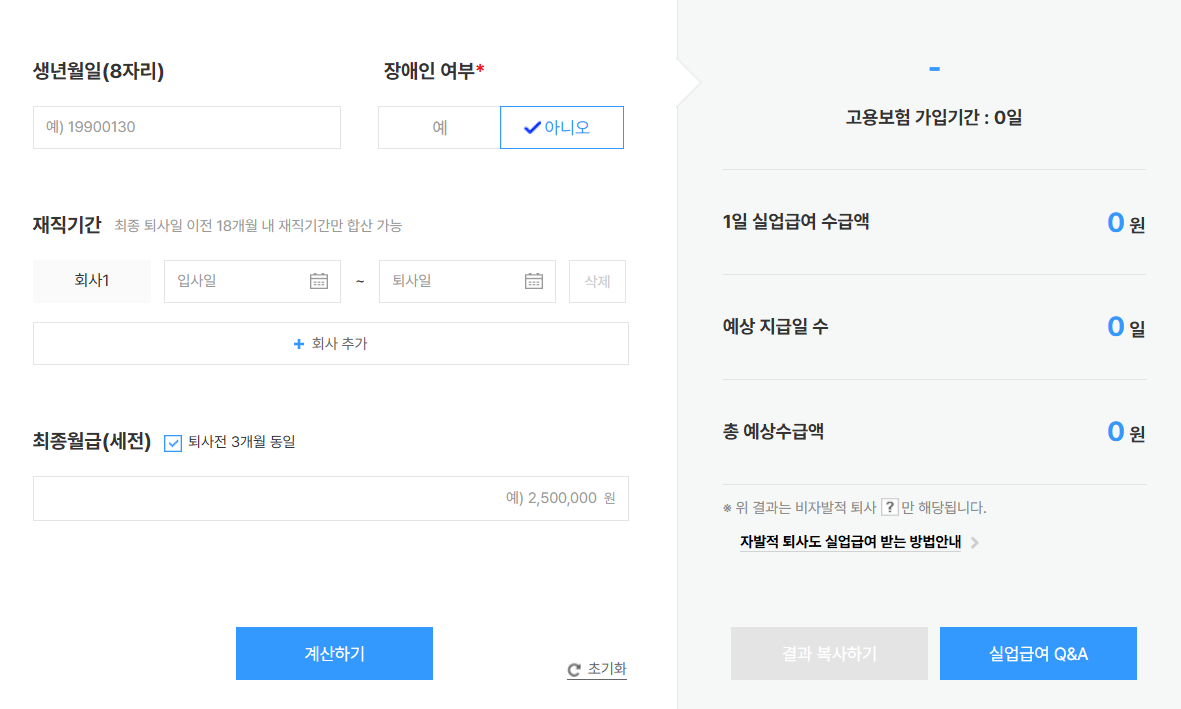 잡코리아 실업급여 계산기