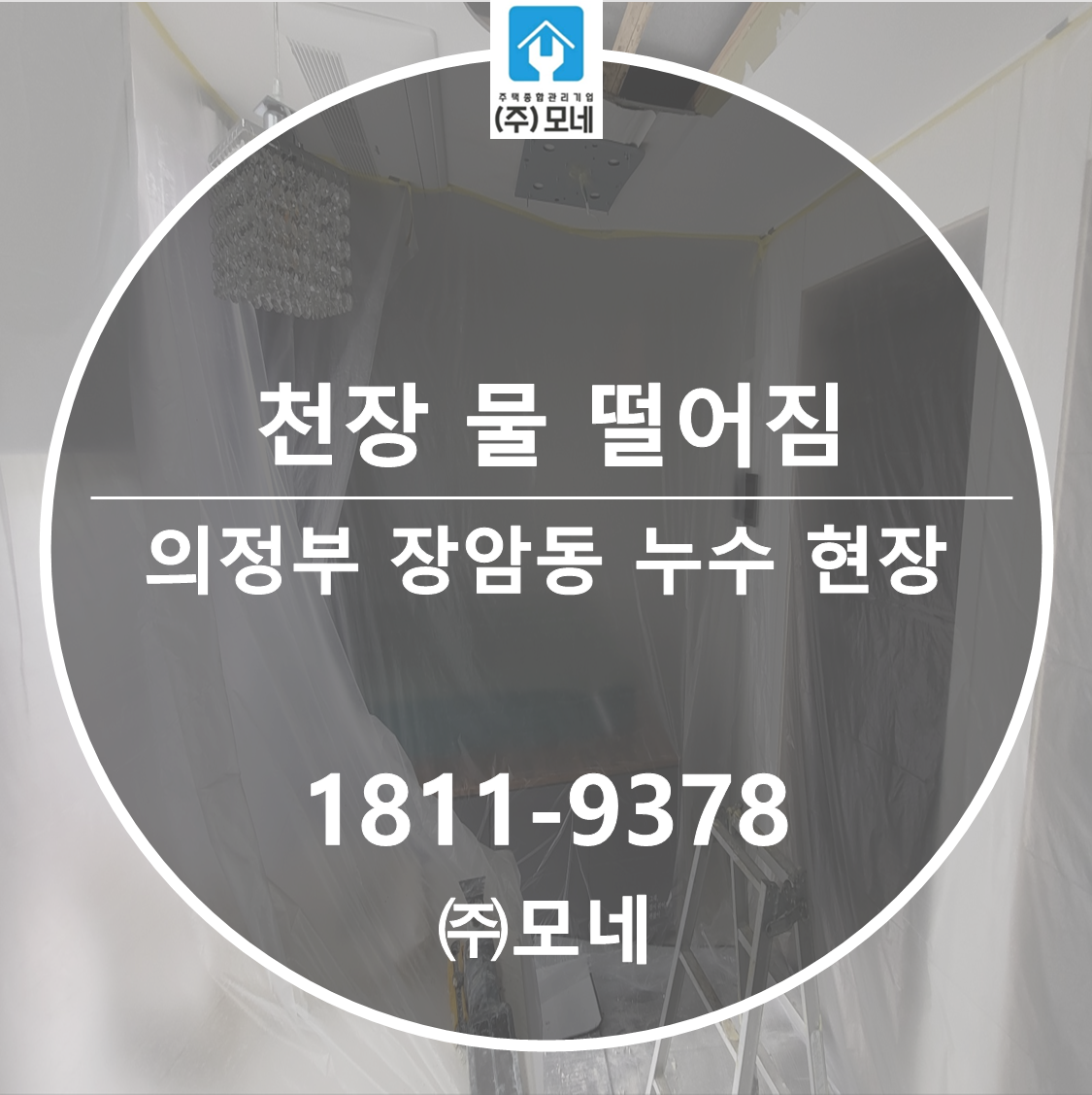 의정부 누수탐지 장암동 옥상 누수 2단계 진단 천장 물 떨어짐 빗물누수차단