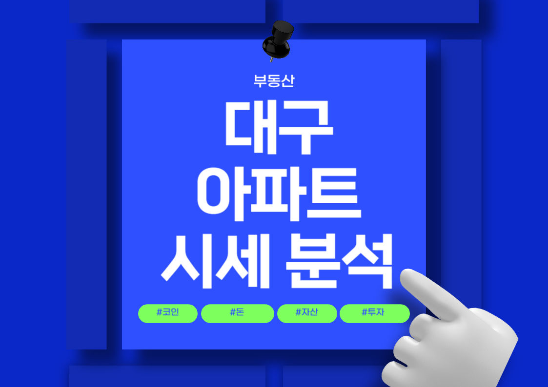 대구 중구 아파트 분양권 매매 시세 분석 전망