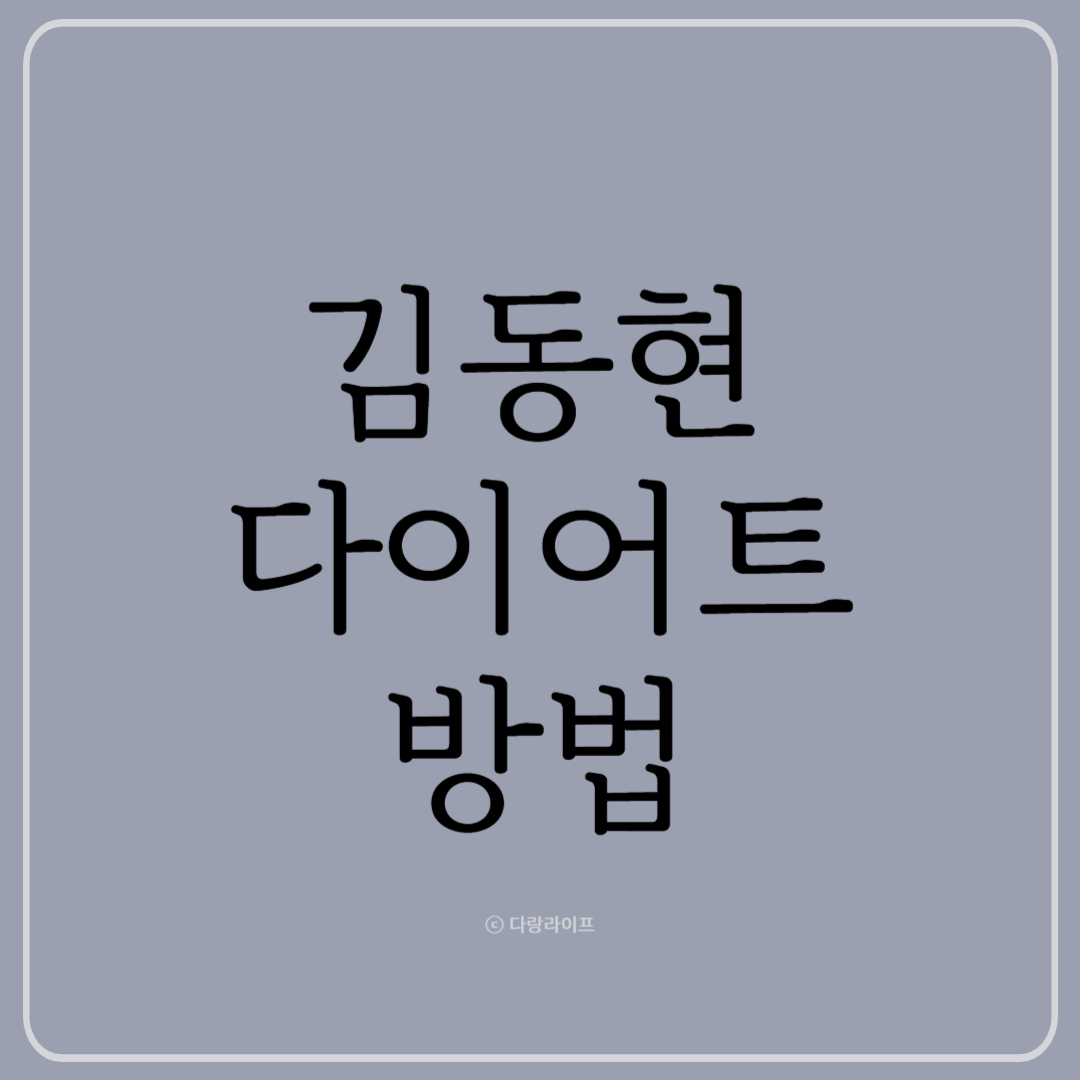 김동현 다이어트 방법 김동현다이어트 살빼기 시나몬