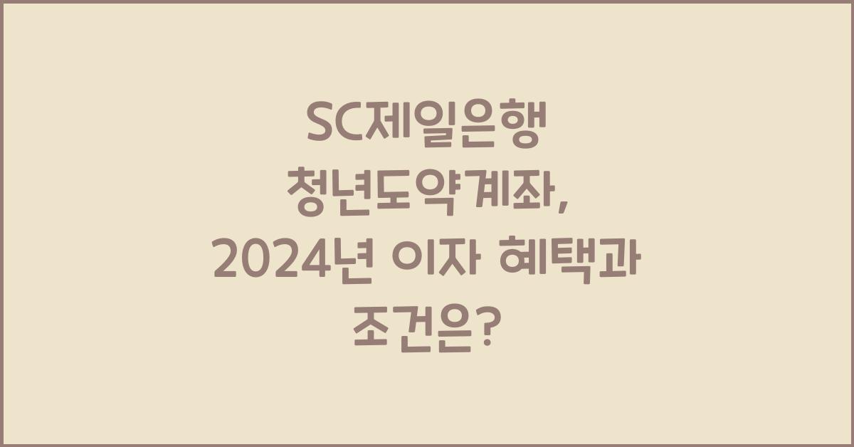 SC제일은행 청년도약계좌