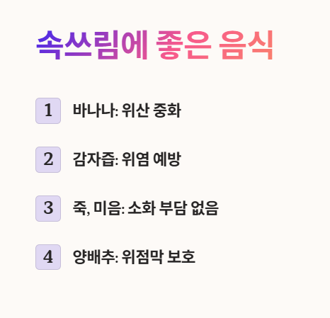 속쓰림에 좋은 음식