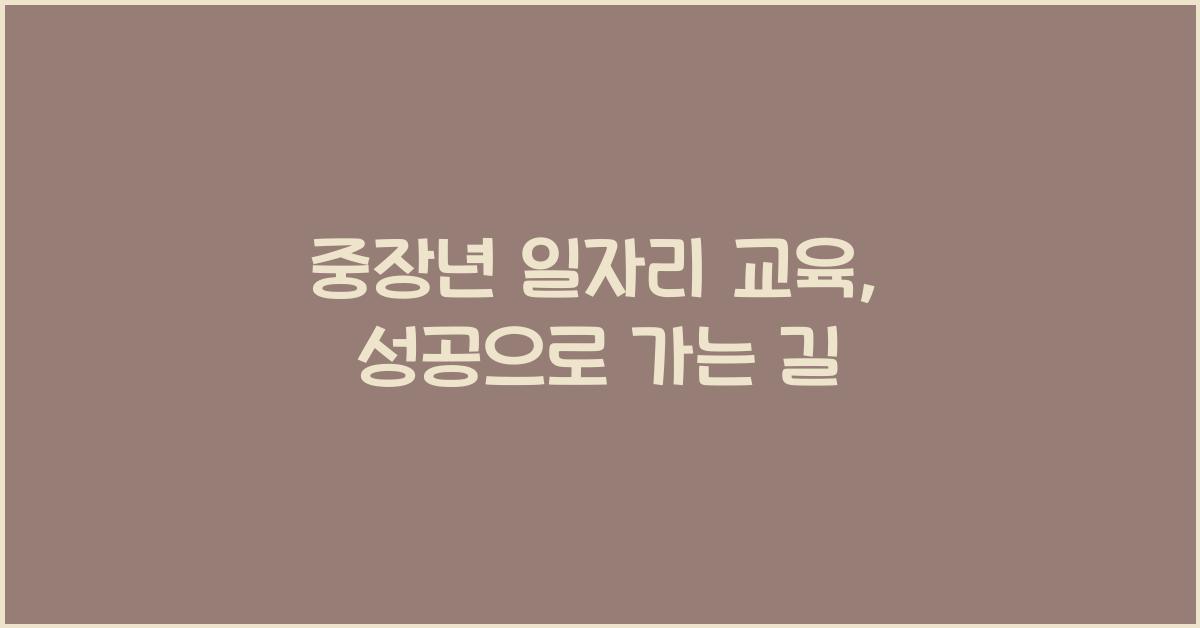 중장년 일자리 교육