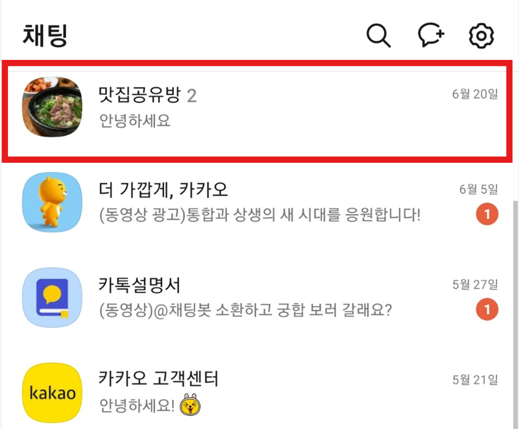 방법 11: 변경 완료된 채팅방 최종 확인하기