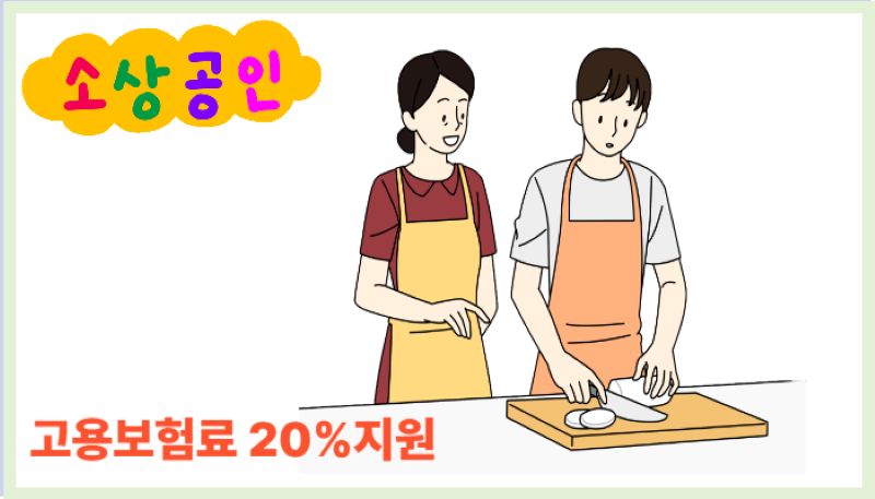 지원금을 받을 수 있는 소상공인 2명이 음식을 만드는 이미지와 소상공인 고용보험표 20% 지원이라는 글씨가 있는 일러스트