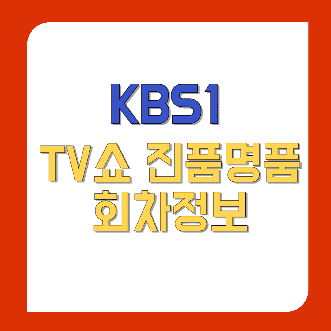 TV쇼-진품명품-회차정보
