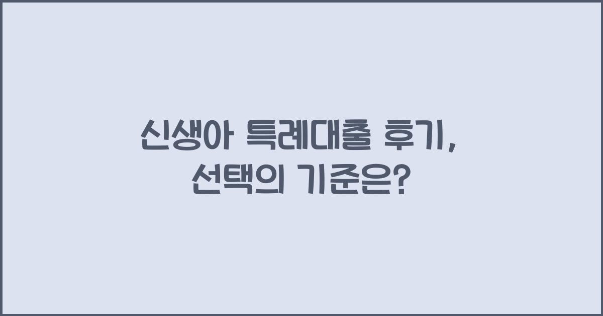 신생아 특례대출 후기