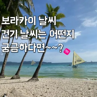 보라카이 날씨 완벽 분석으로 떠나는 여행 준비 최적 가이드_2