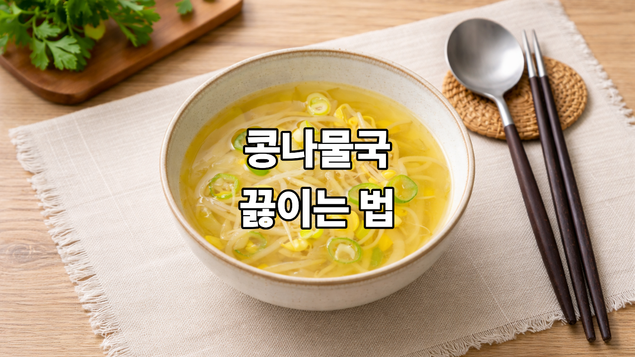 콩나물국 끓이는 법